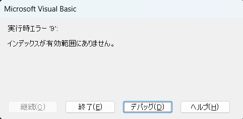 「インデックスが有効範囲にありません」とエラーが出たときの画像です