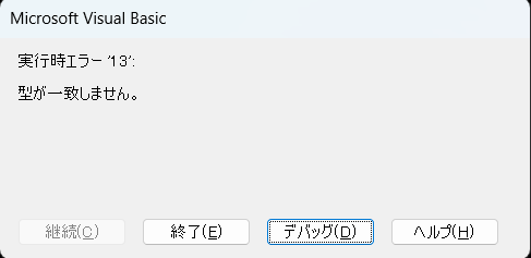 『型が一致しません』と突然エラーが発生してしまったときの画像です
